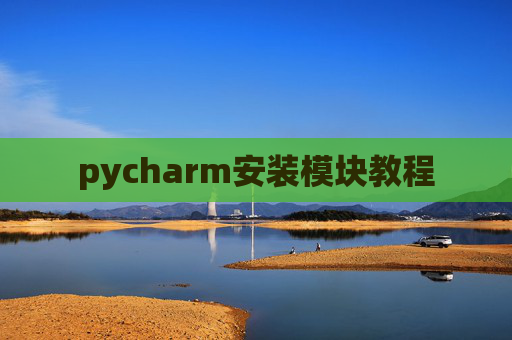 pycharm安装模块教程