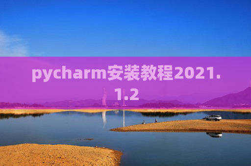 pycharm安装教程2021.1.2